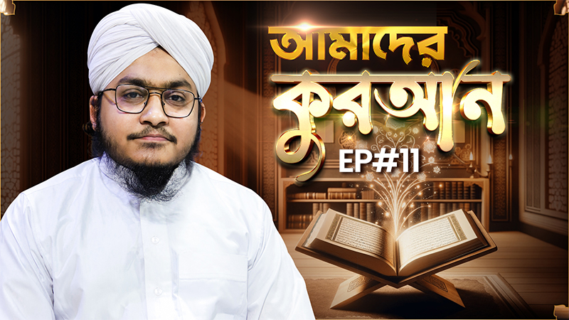 Al Quran - আমাদের কুরআন - Amader Quran Ep#11